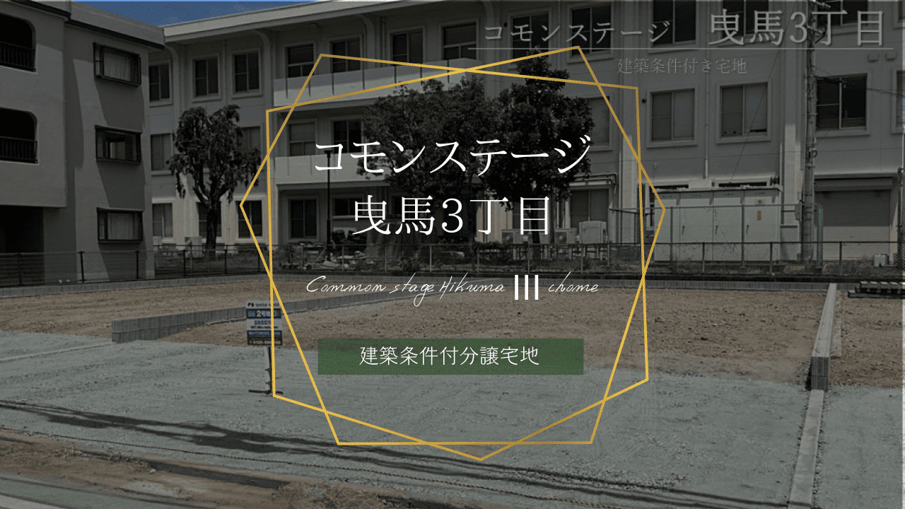 コモンステージ曳馬3丁目