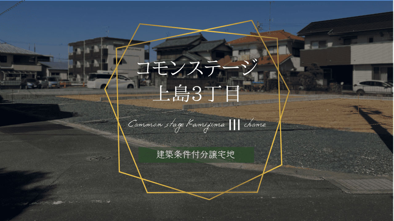 コモンステージ上島3丁目