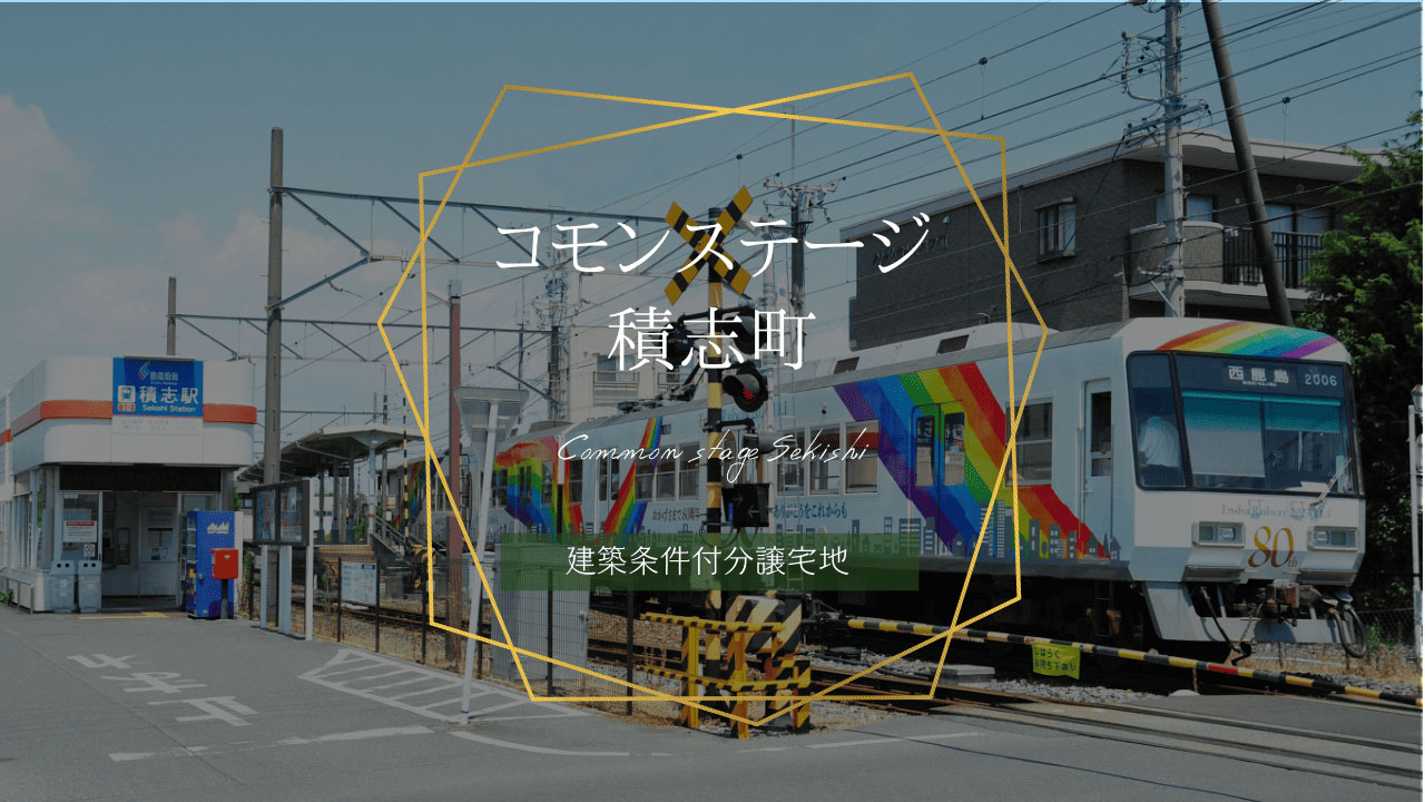 コモンステージ積志町