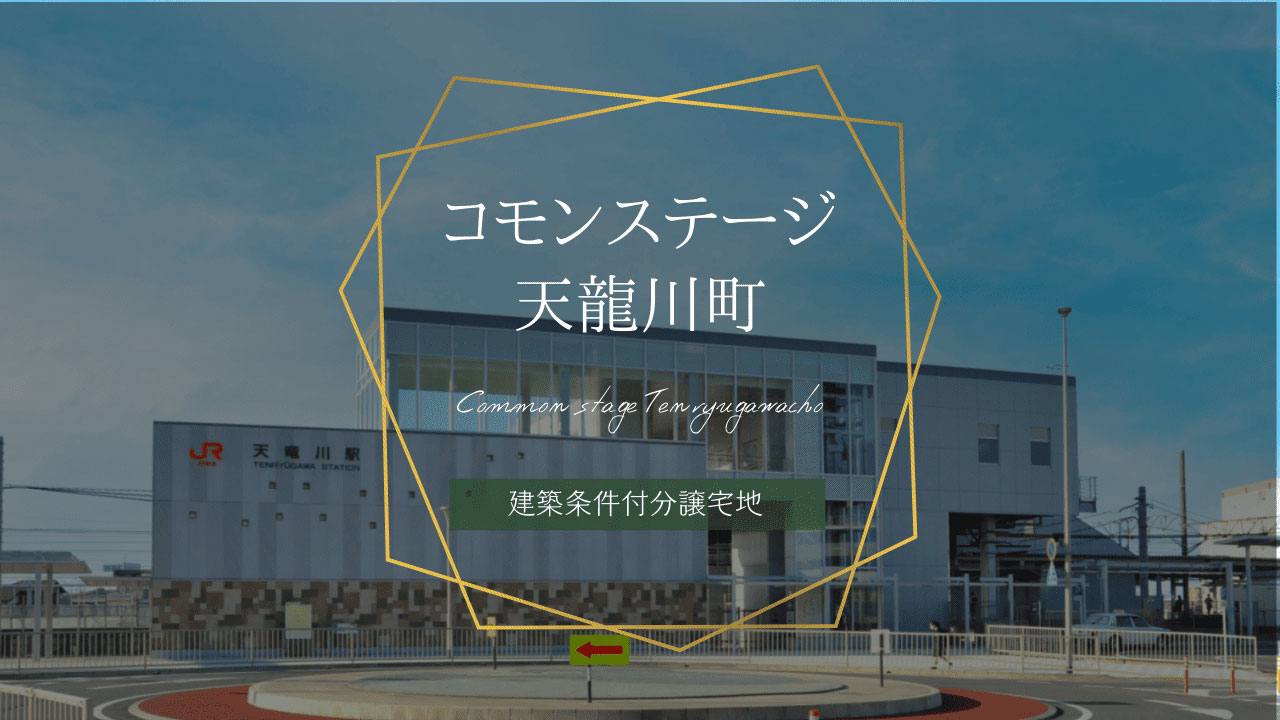コモンステージ天龍川町