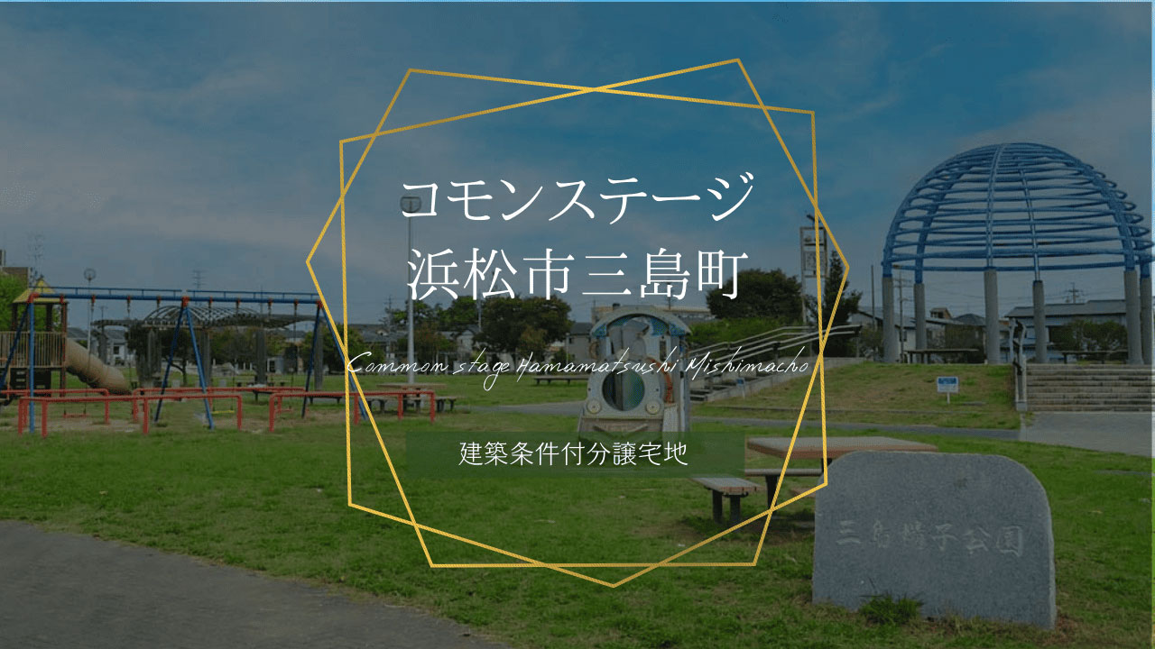 コモンステージ浜松市三島町