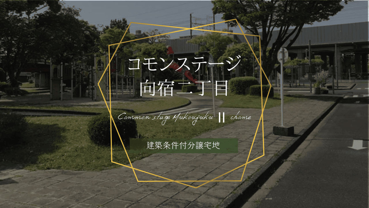 コモンステージ向宿二丁目