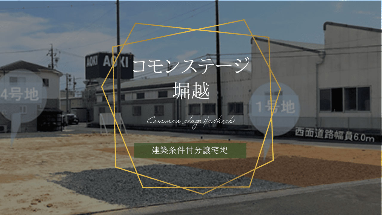 コモンステージ堀越