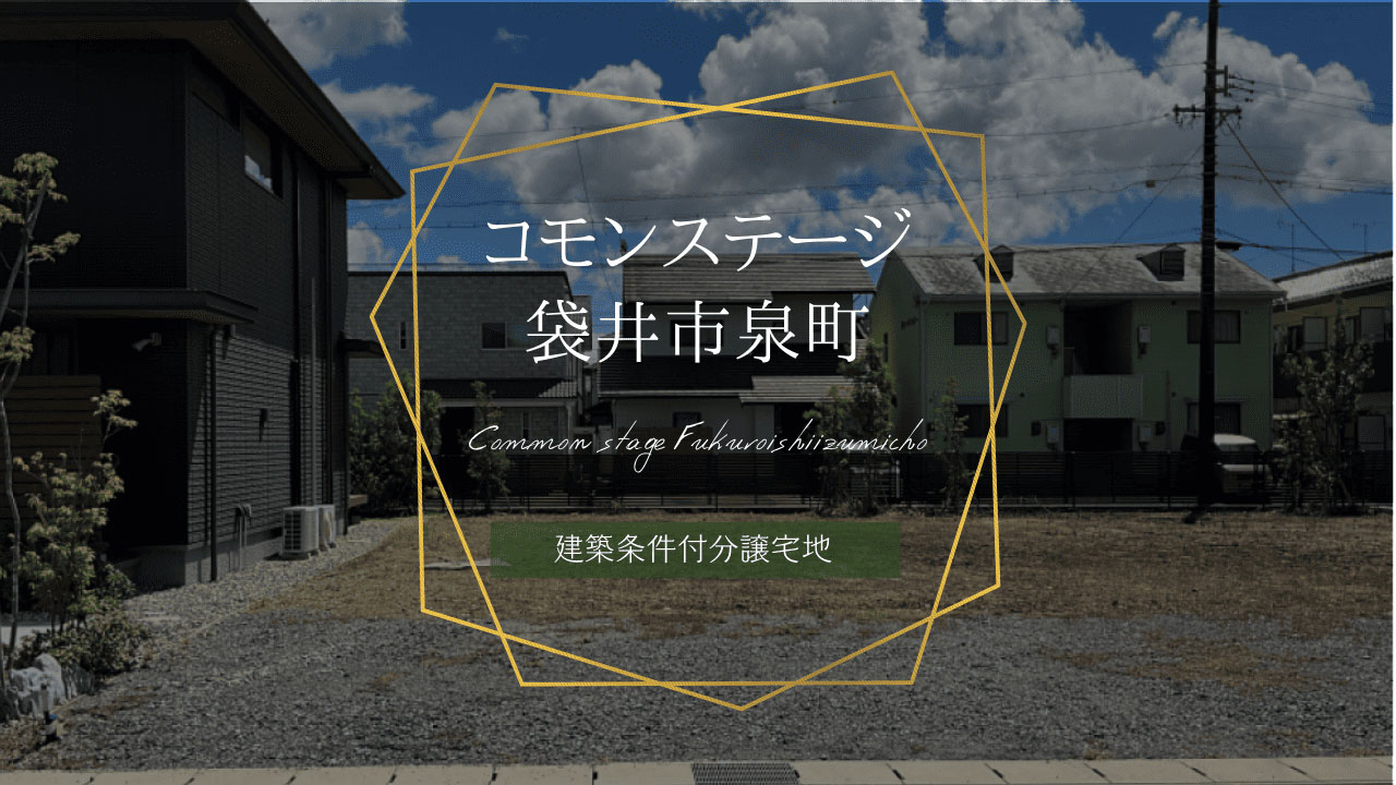 コモンステージ袋井市泉町