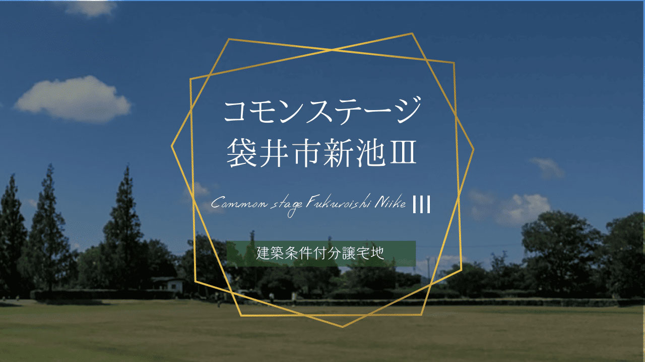 コモンステージ袋井市新池Ⅲ