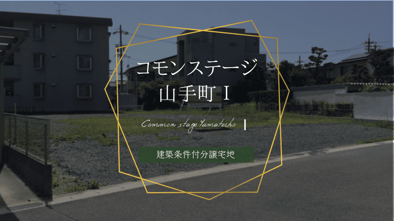 コモンステージ山手町Ⅰ