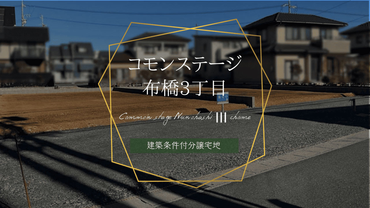 コモンステージ布橋3丁目
