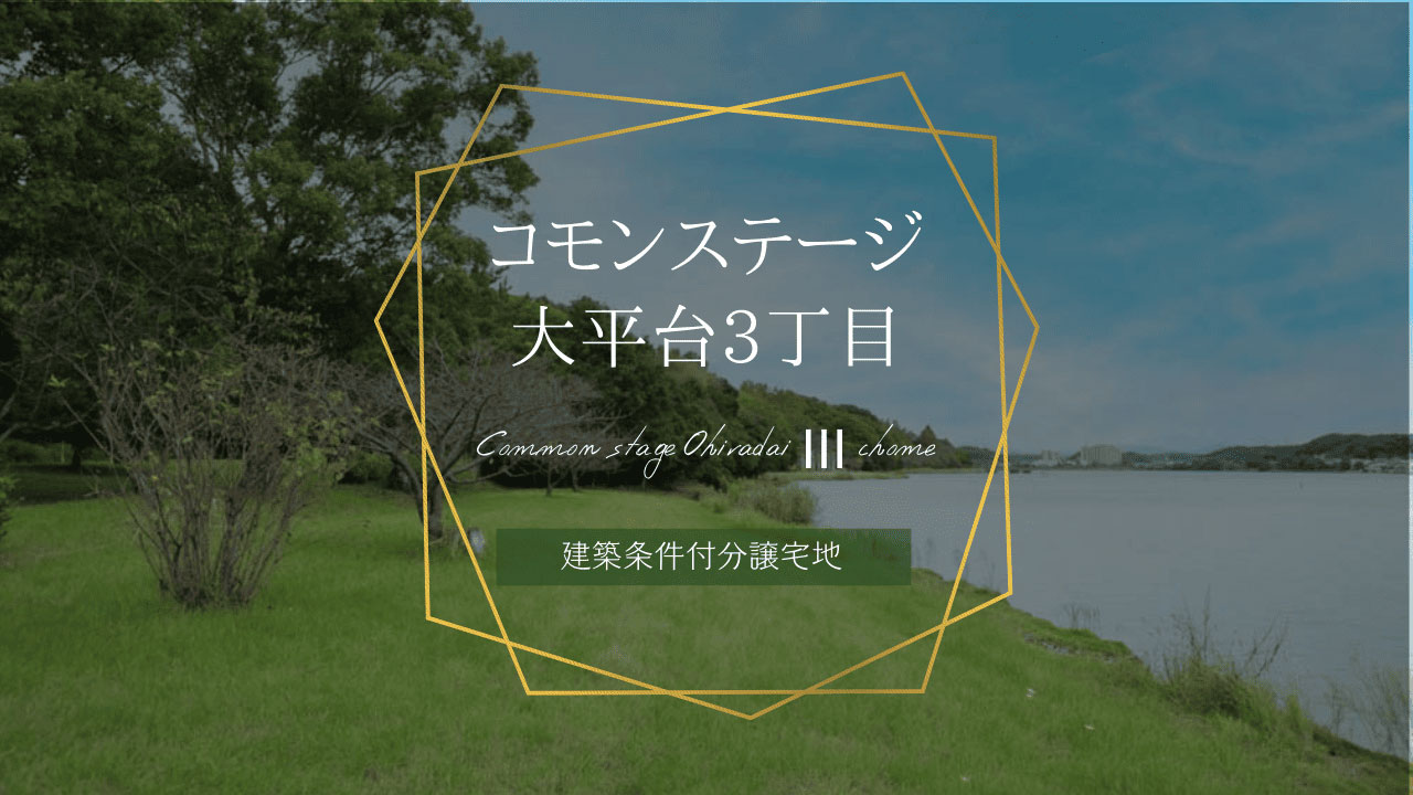 コモンステージ大平台3丁目