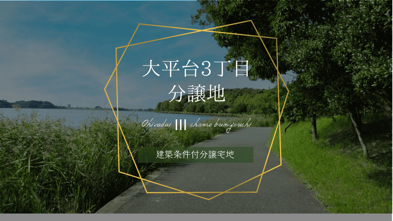 大平台3丁目分譲地