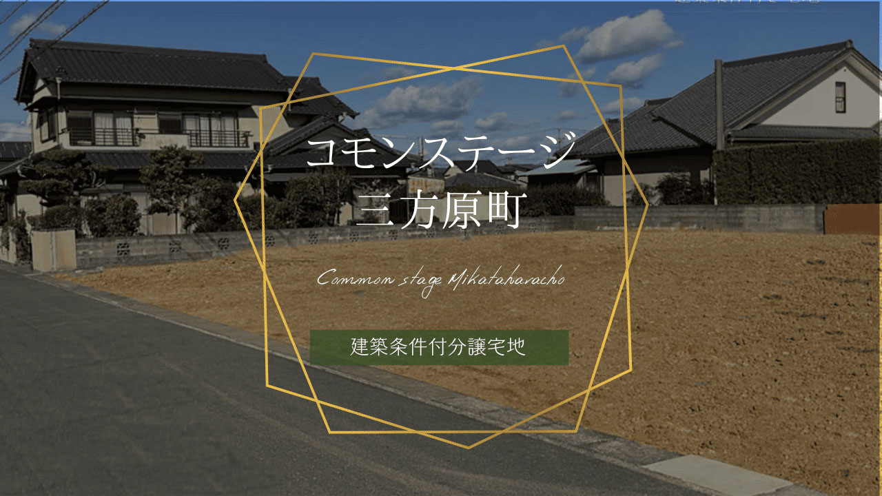 コモンステージ三方原町