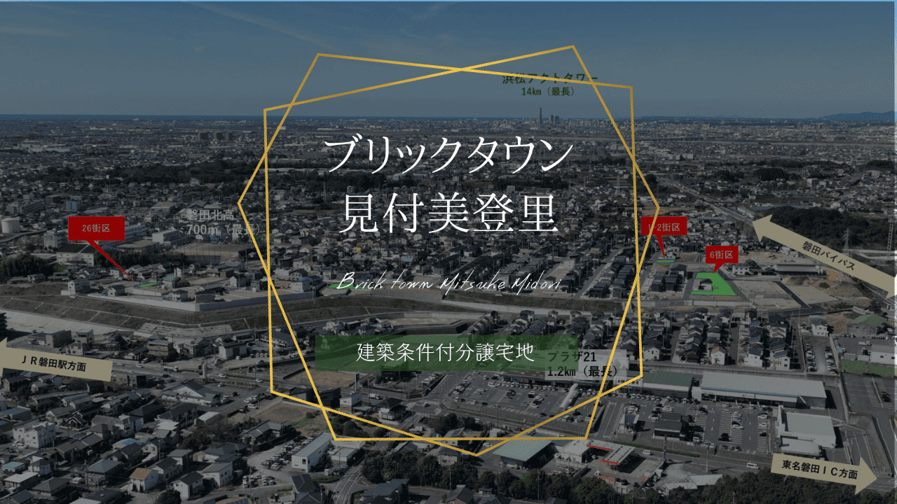 ブリックタウン見付美登里