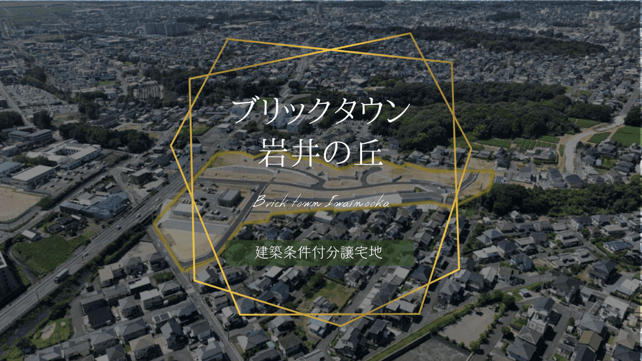 ブリックタウン岩井の丘