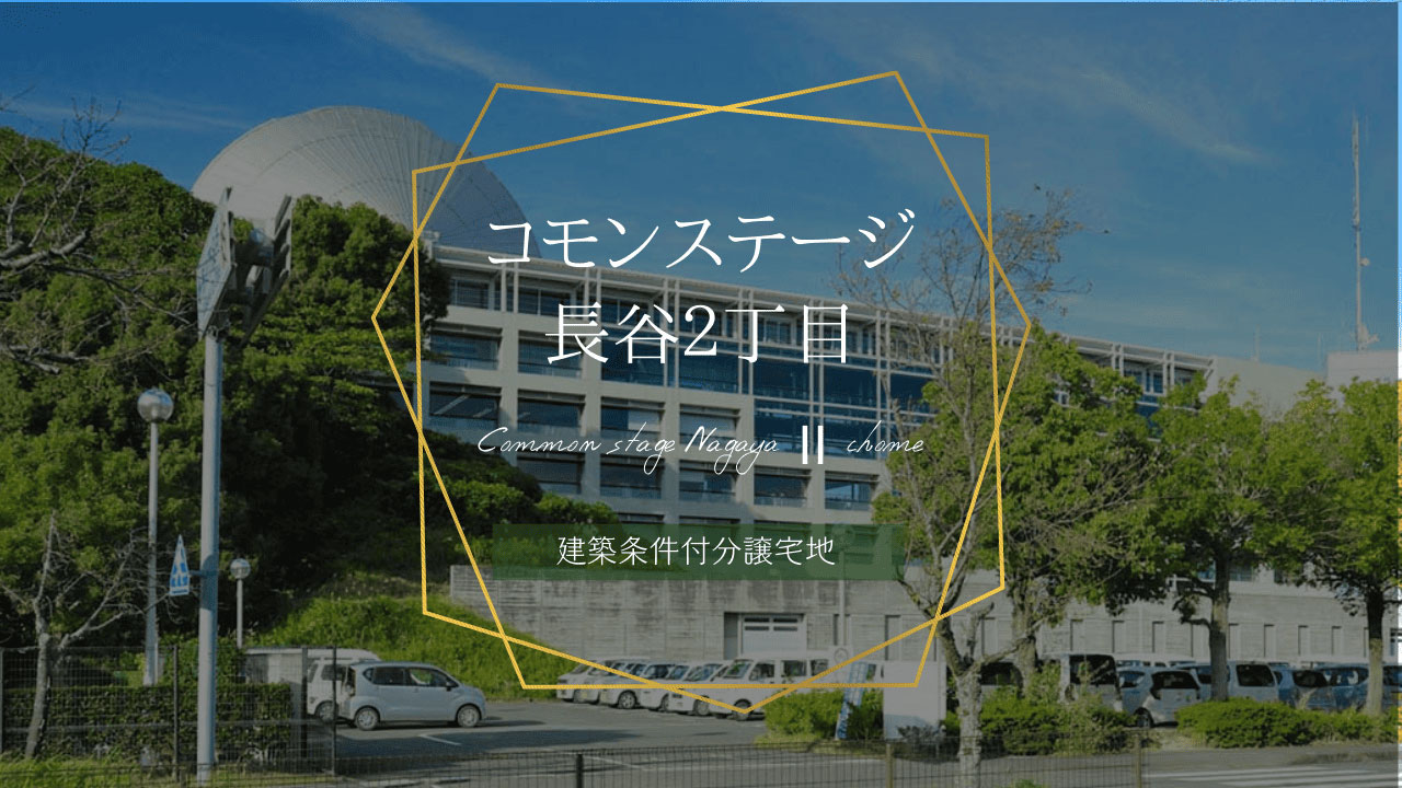 コモンステージ長谷２丁目