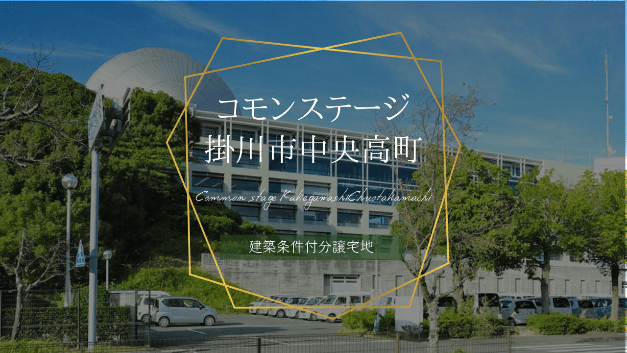 コモンステージ掛川市中央高町