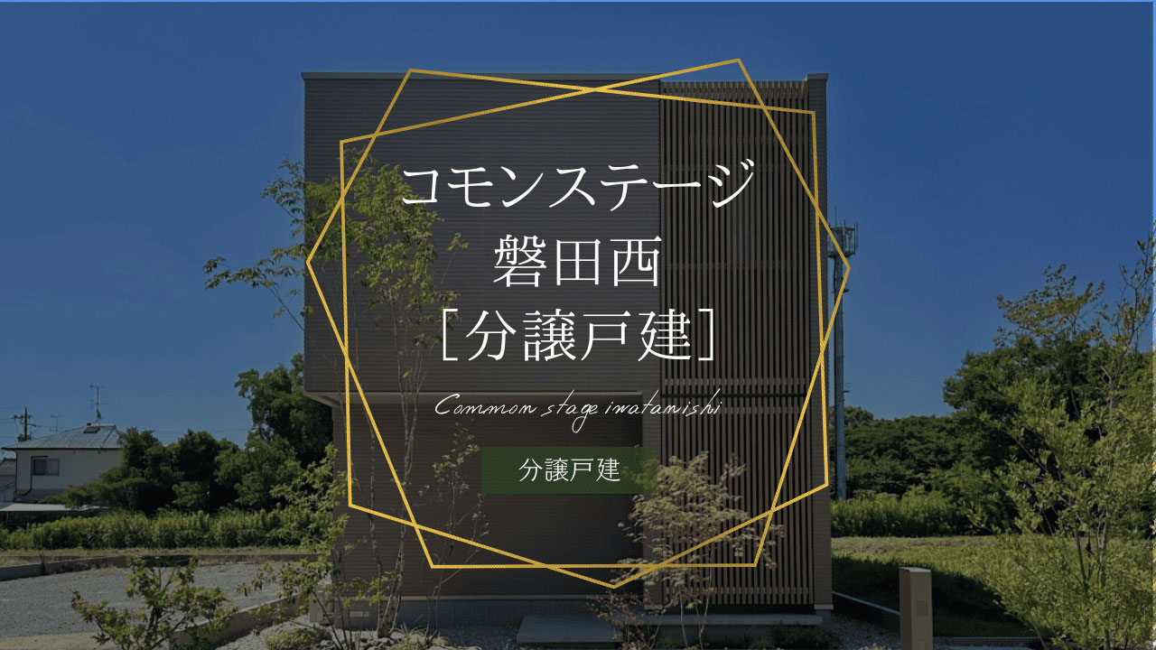 コモンステージ磐田西［分譲戸建］