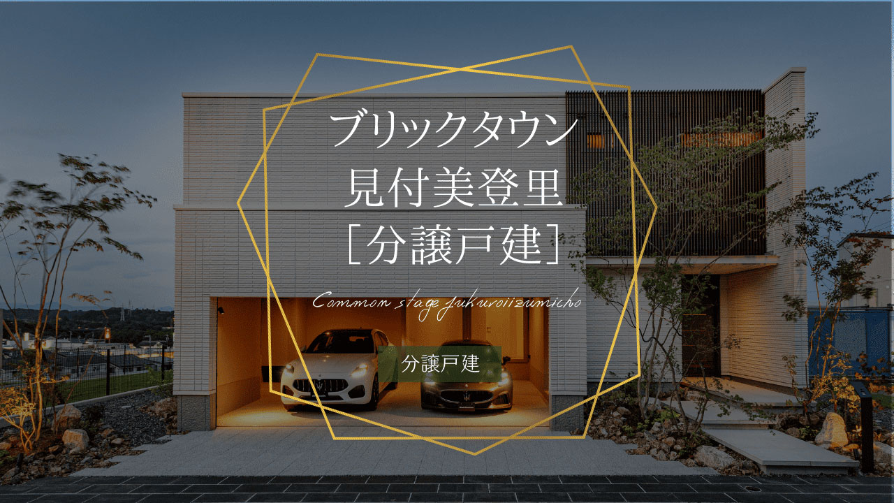 ブリックタウン見付美登里［分譲戸建］