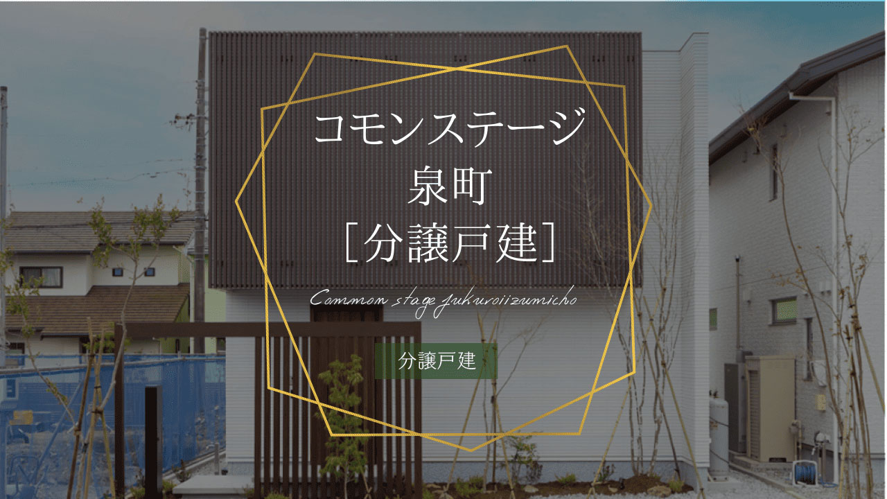 コモンステージ泉町[分譲戸建]
