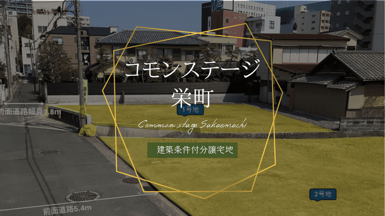 コモンステージ栄町