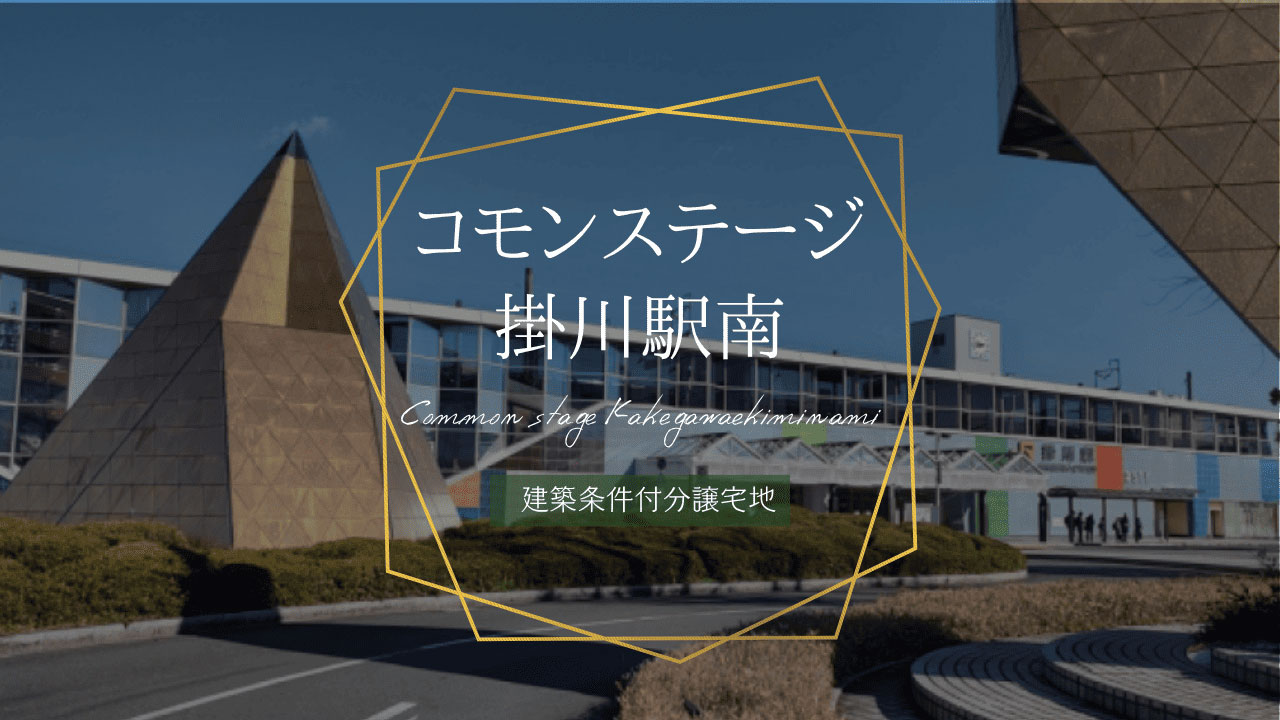 コモンステージ掛川駅南