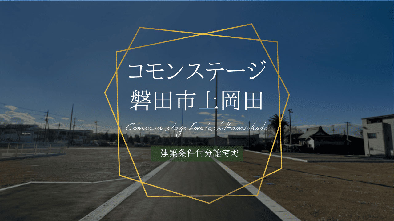 コモンステージ磐田市上岡田