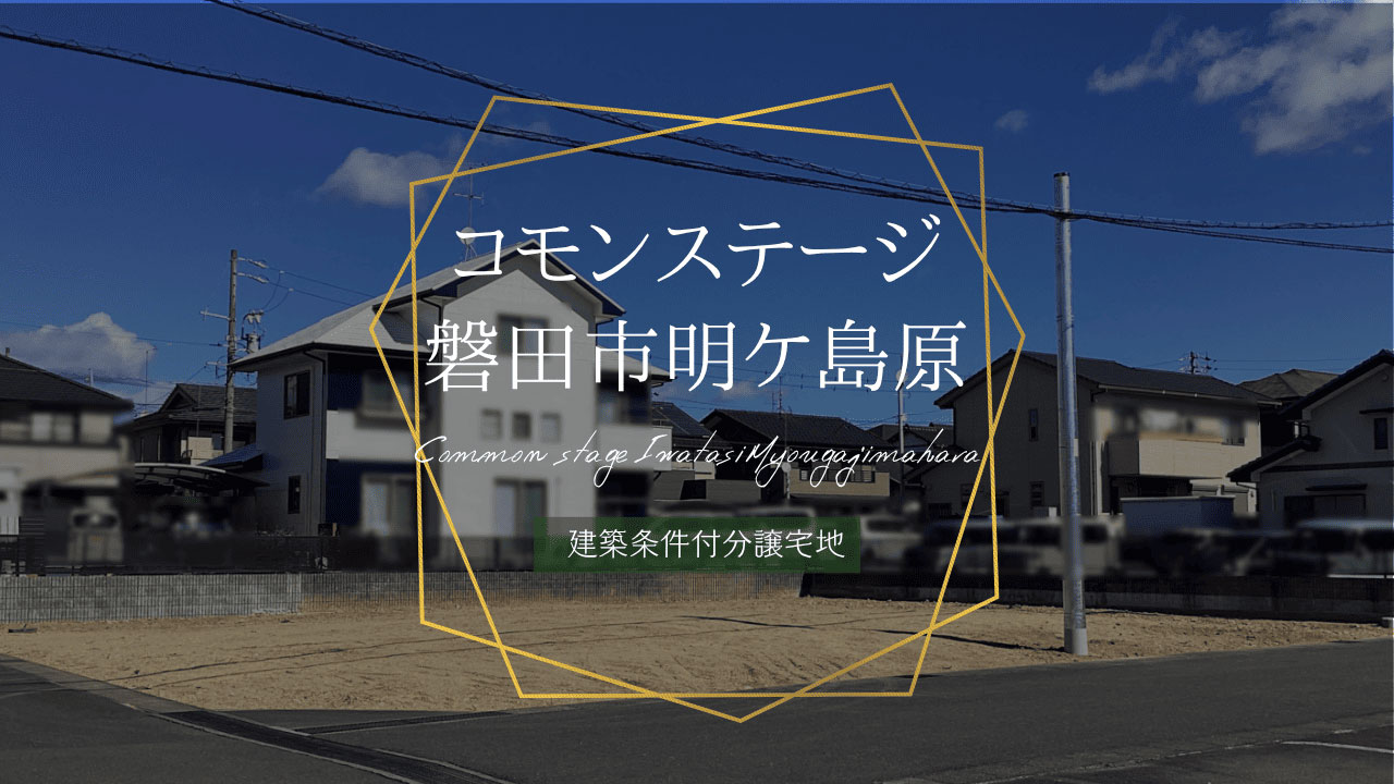 コモンステージ磐田市明ケ島原