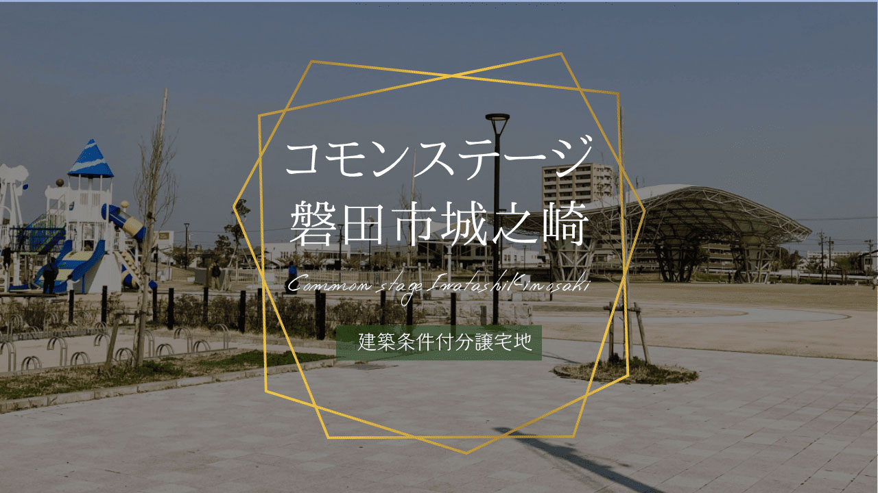 コモンステージ磐田市城之崎