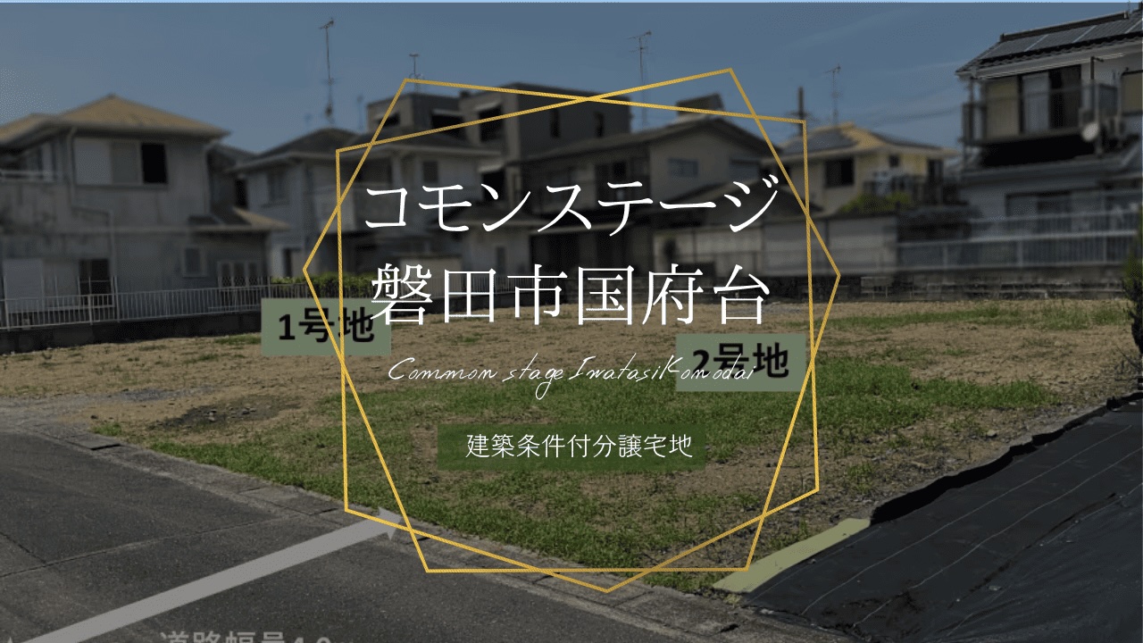 コモンステージ磐田市国府台