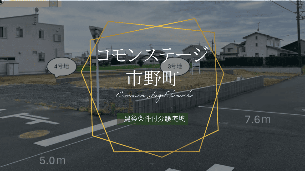 コモンステージ市野町