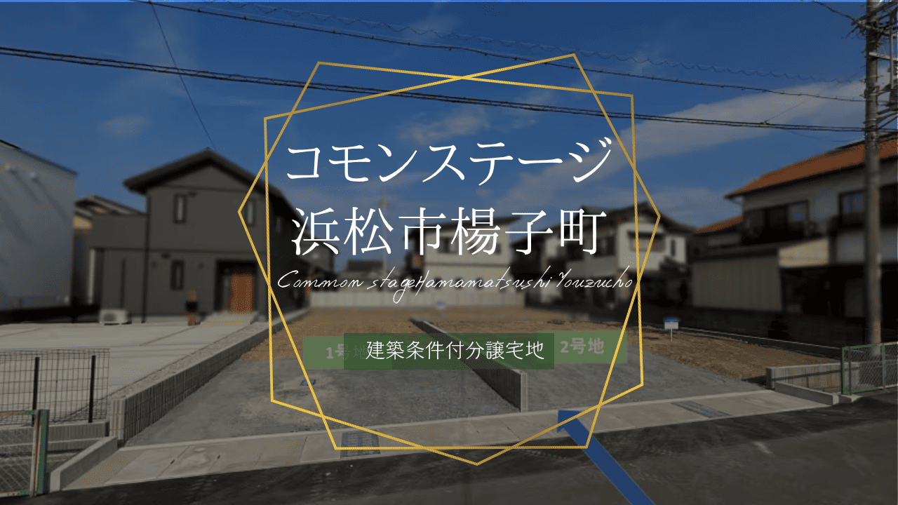 コモンステージ浜松市楊子町