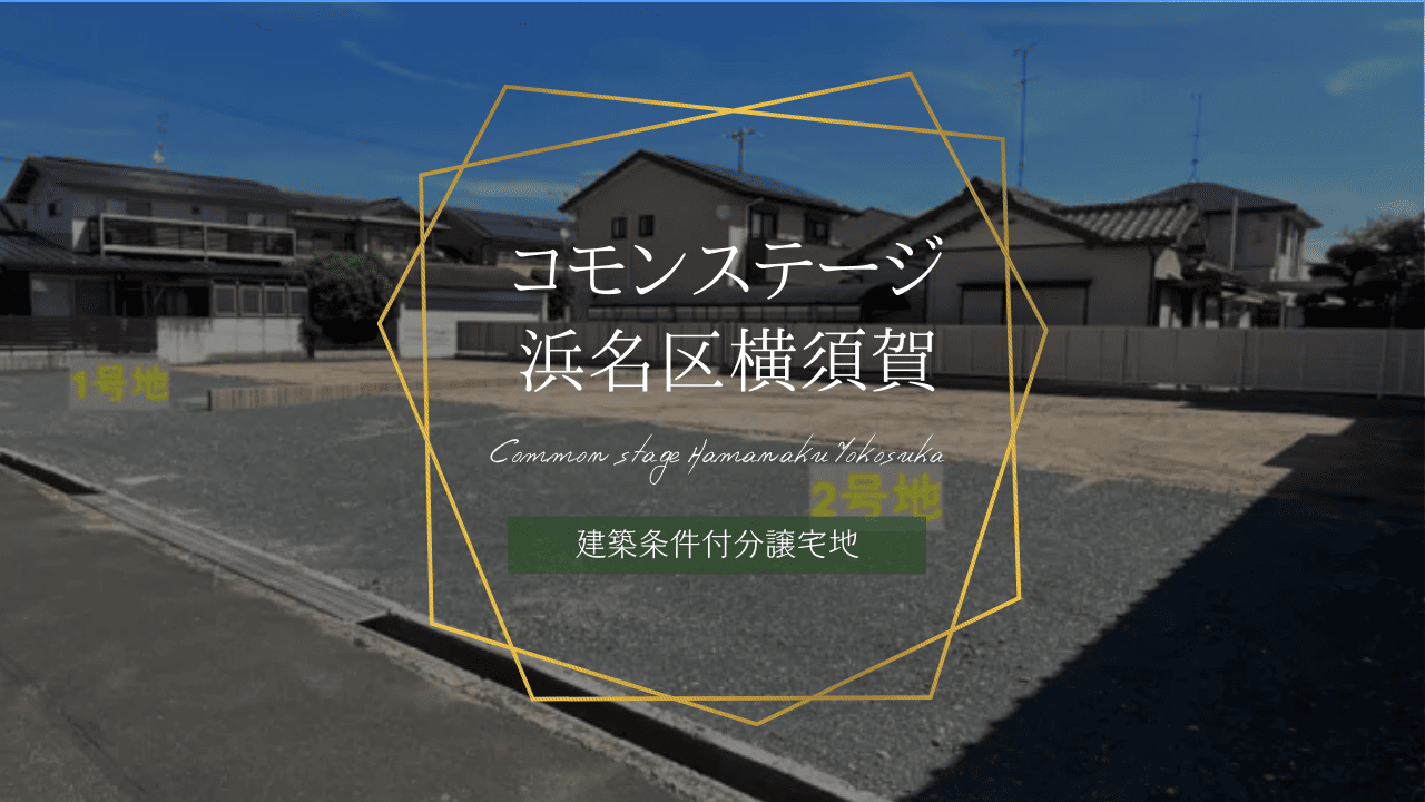 コモンステージ浜名区横須賀