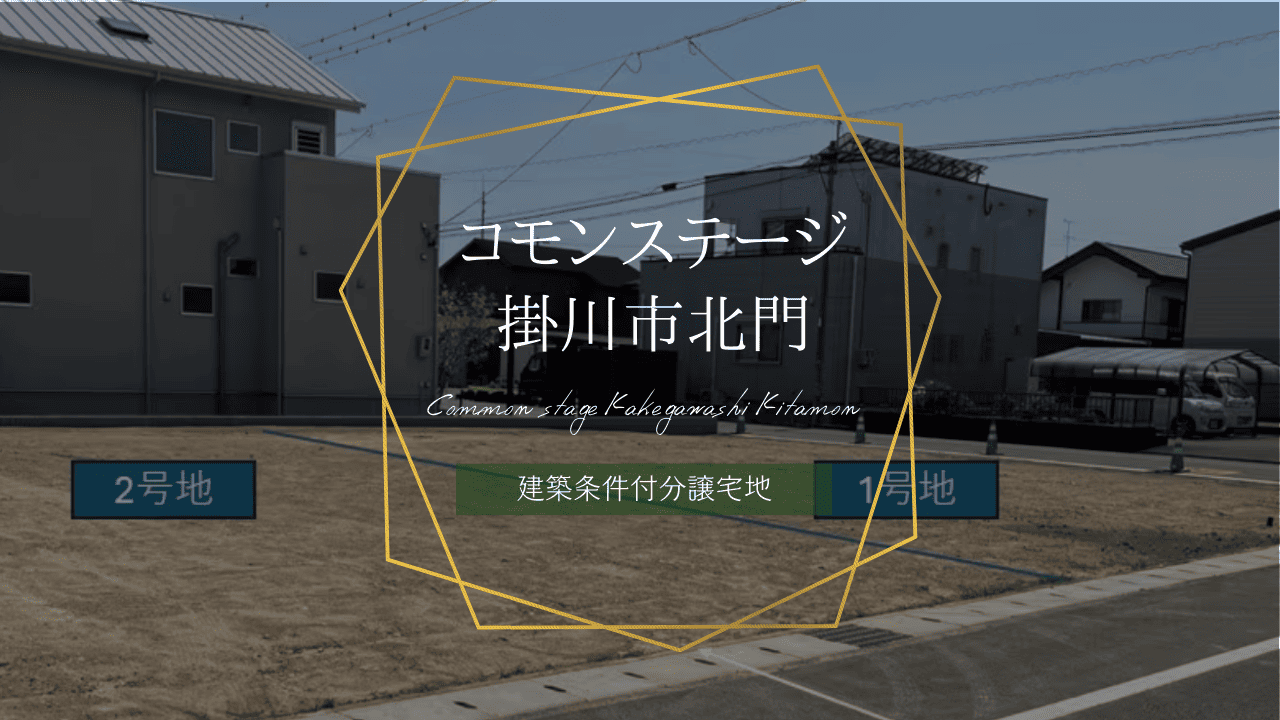 コモンステージ掛川市北門