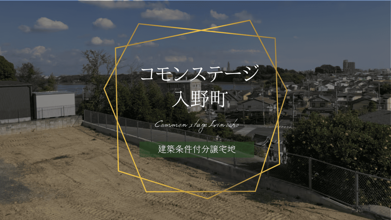 コモンステージ入野町