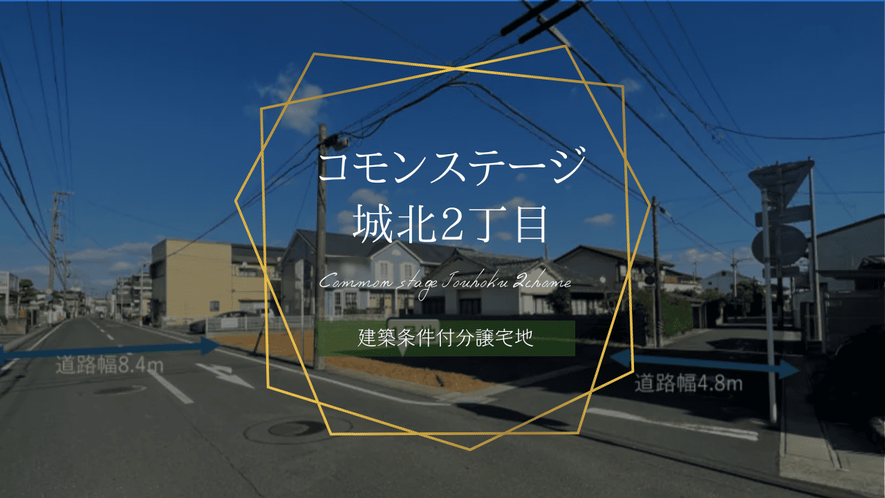 コモンステージ城北2丁目