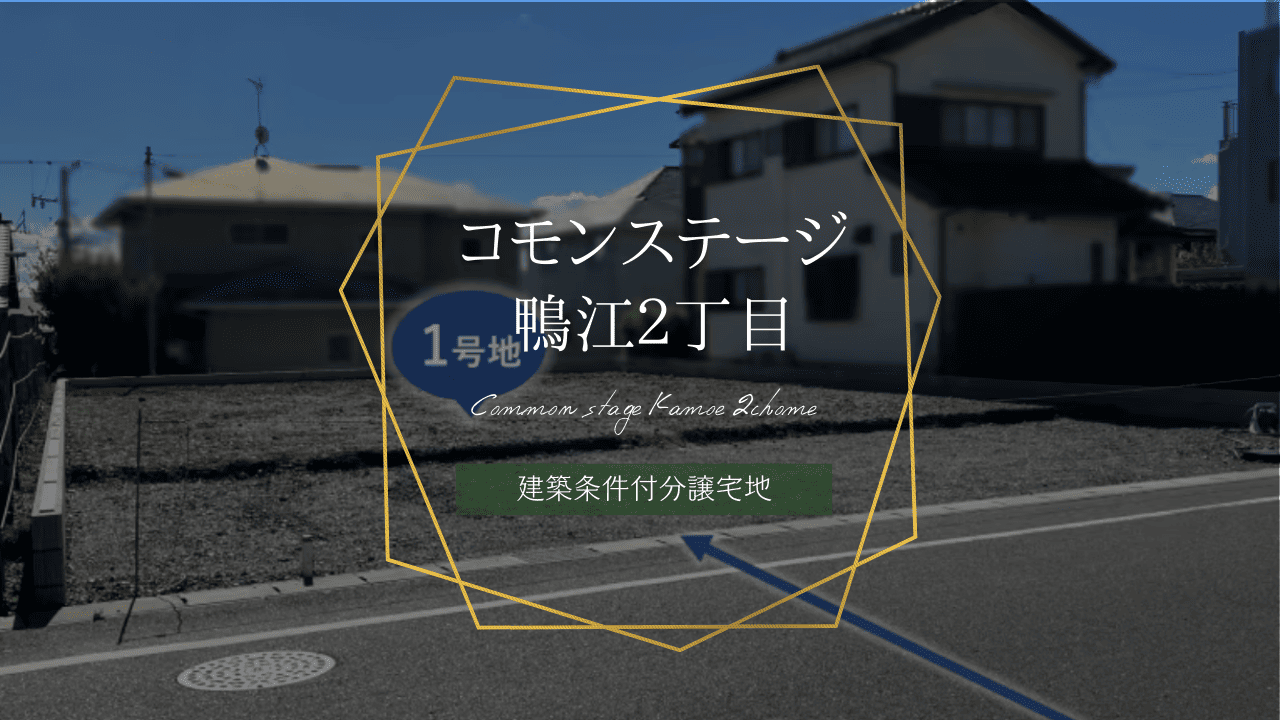 コモンステージ鴨江２丁目