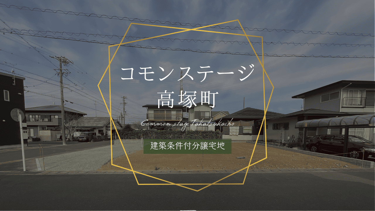 コモンステージ高塚町