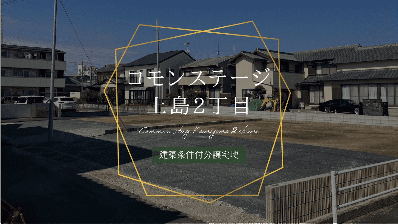コモンステージ上島2丁目