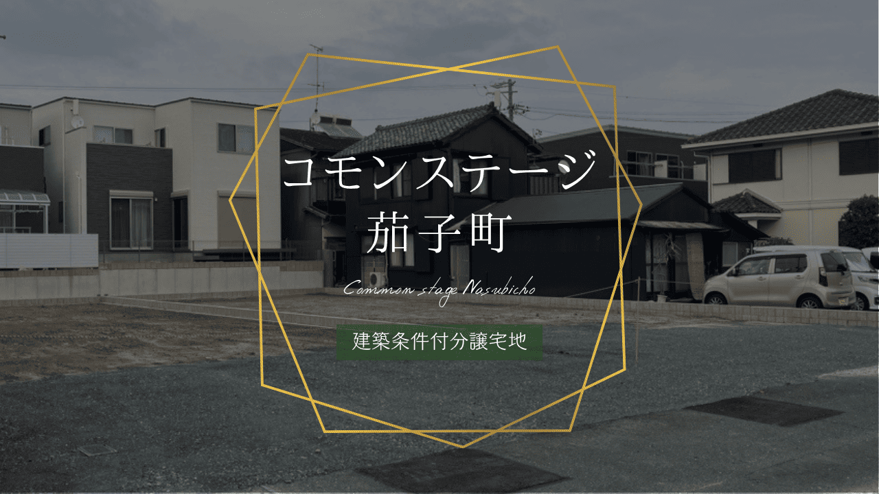 コモンステージ茄子町