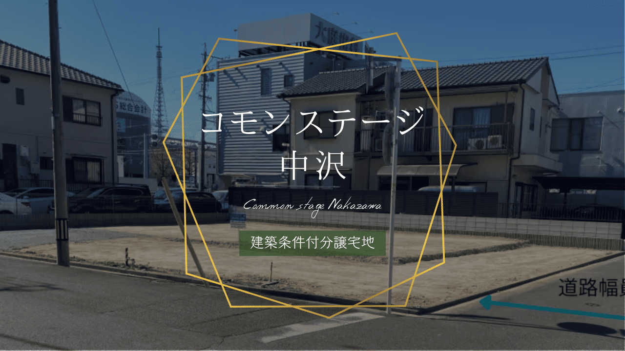 コモンステージ中沢