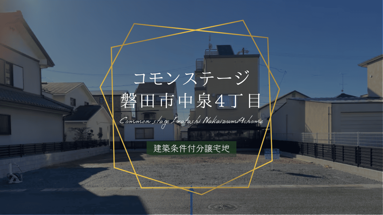 コモンステージ磐田市中泉4丁目