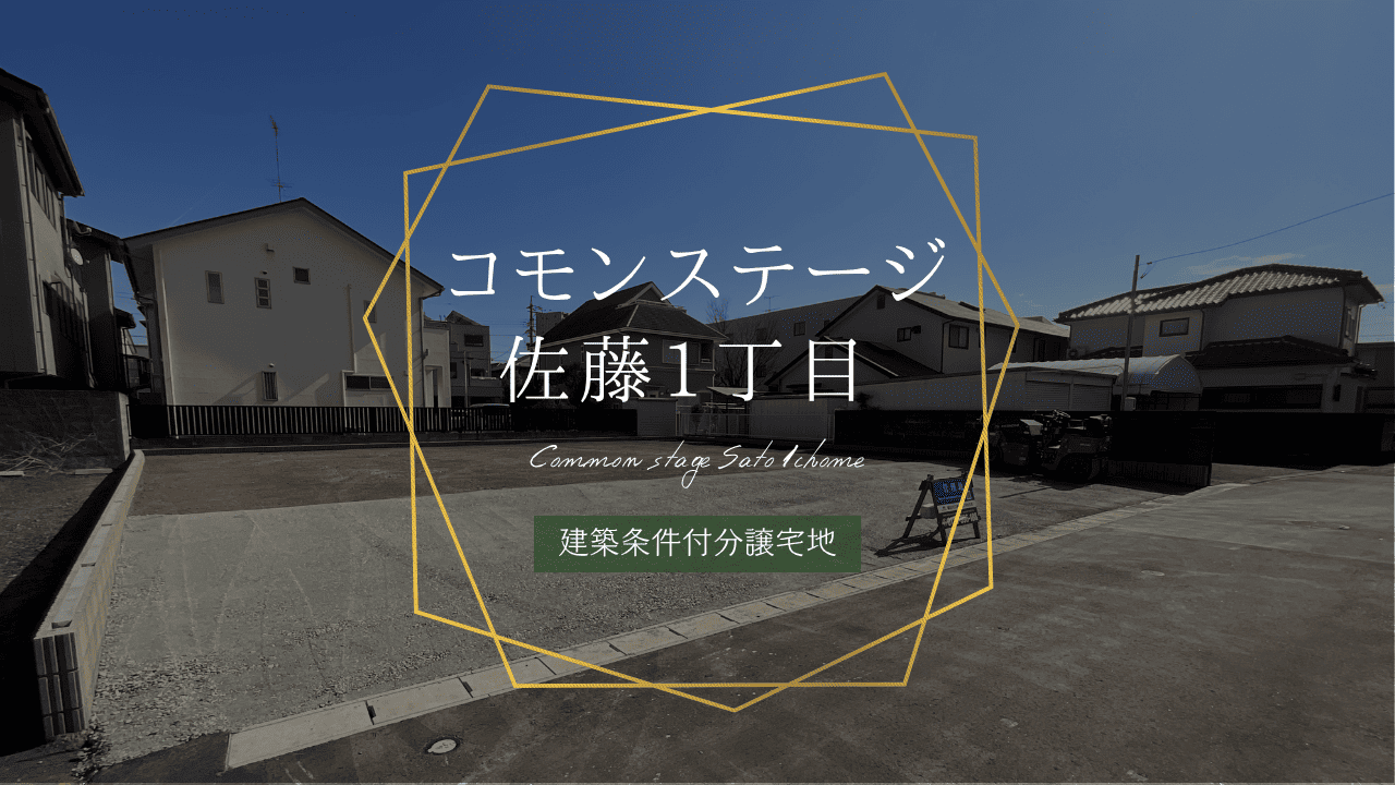 コモンステージ佐藤1丁目