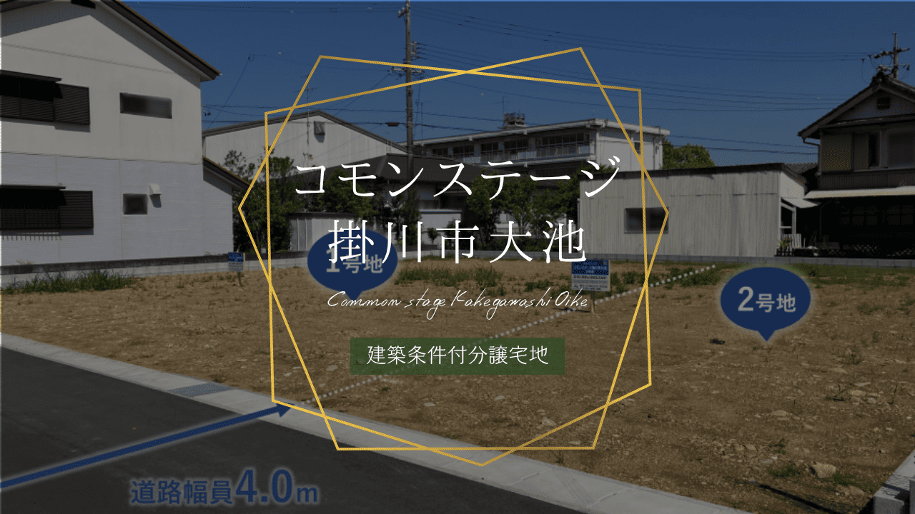 コモンステージ掛川市大池