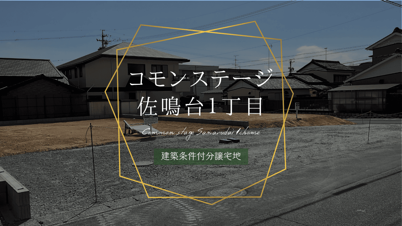 コモンステージ佐鳴台１丁目