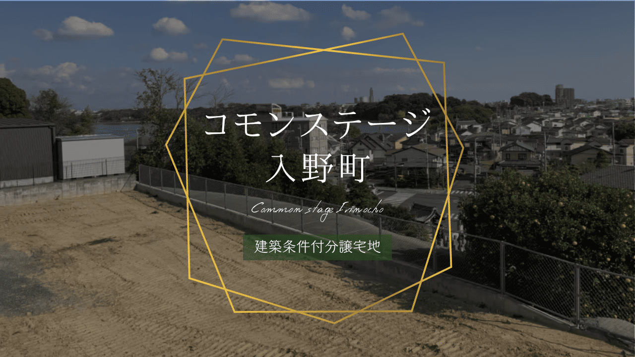 コモンステージ入野町