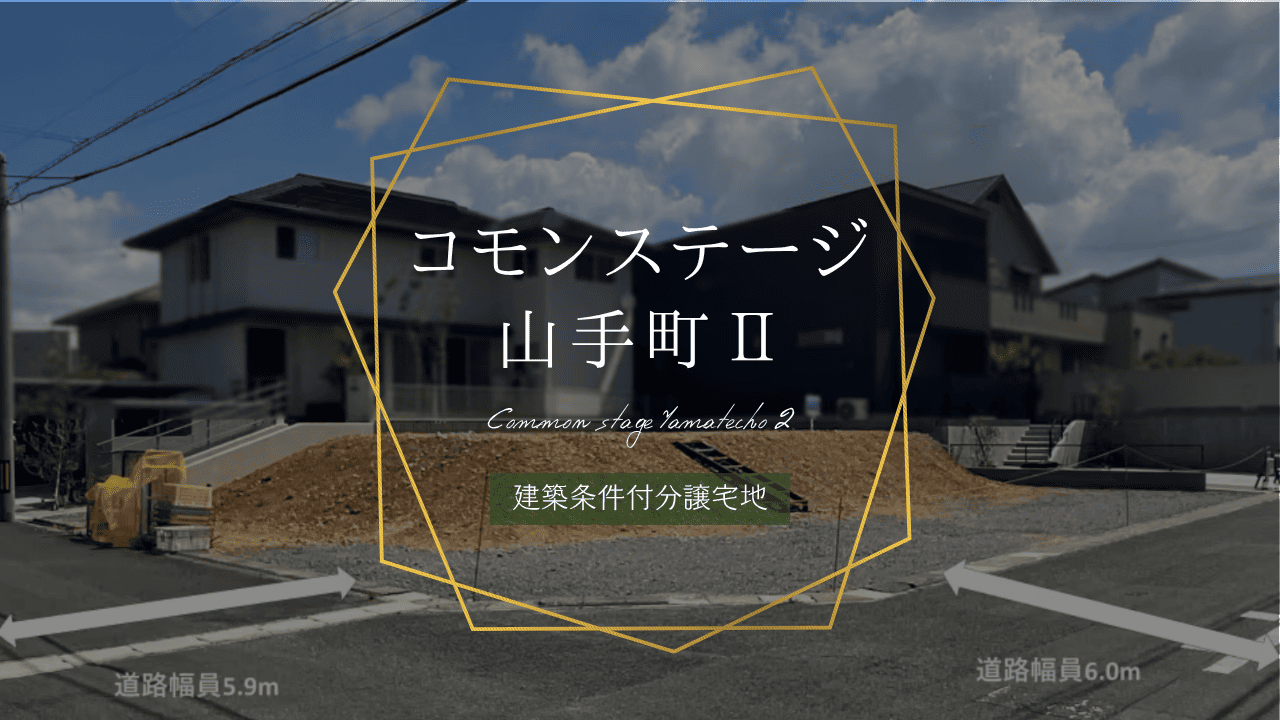 コモンステージ山手町Ⅱ