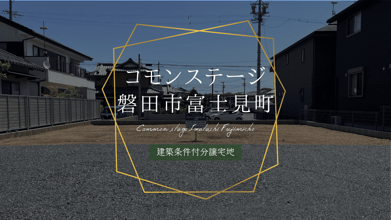 コモンステージ磐田市富士見町