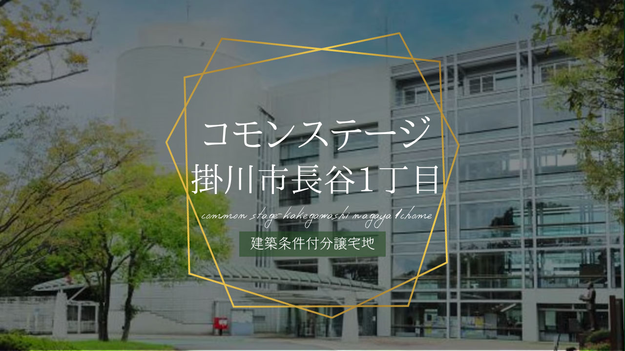 コモンステージ掛川市長谷１丁目