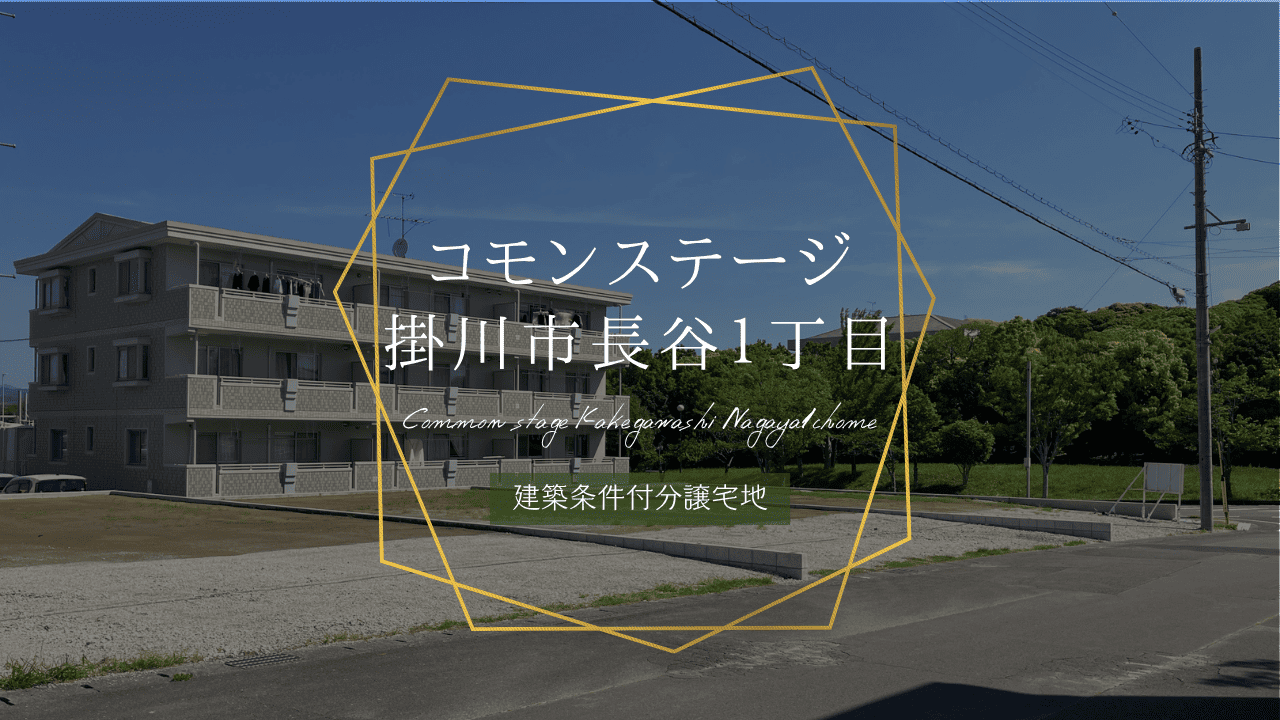 コモンステージ掛川市長谷１丁目