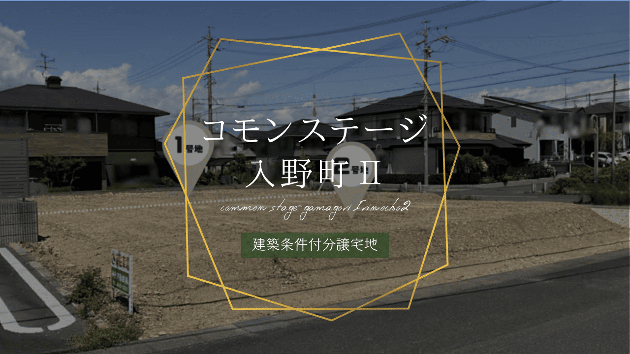 コモンステージ入野町Ⅱ