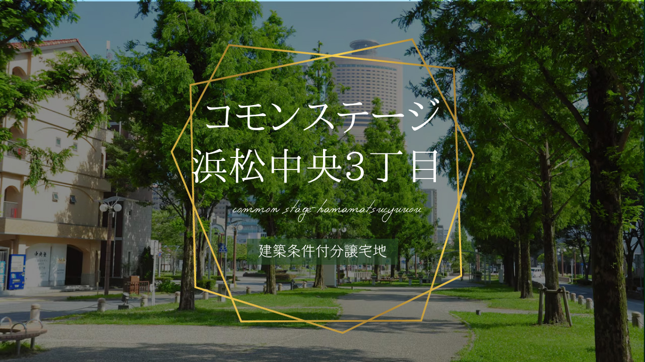 コモンステージ浜松中央3丁目