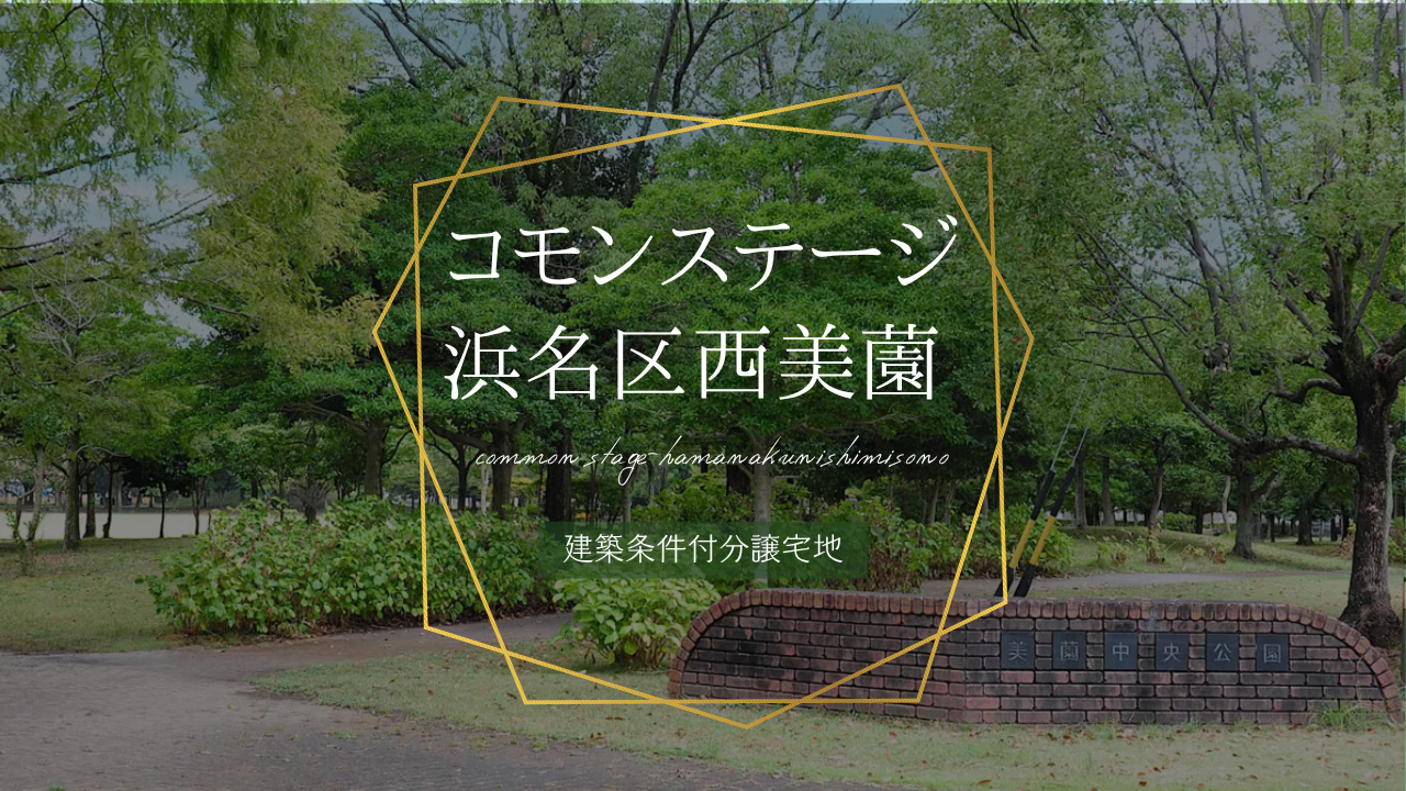 コモンステージ浜名区西美薗